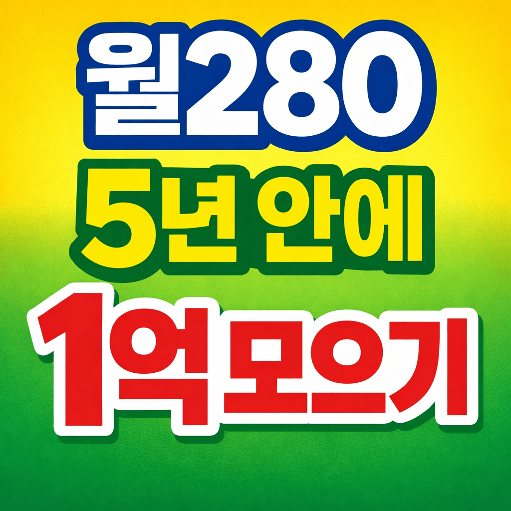 [사회초년생 재테크] 월 280만 원으로 5년 안에 1억 모으기, 가능할까?&nbsp;💰